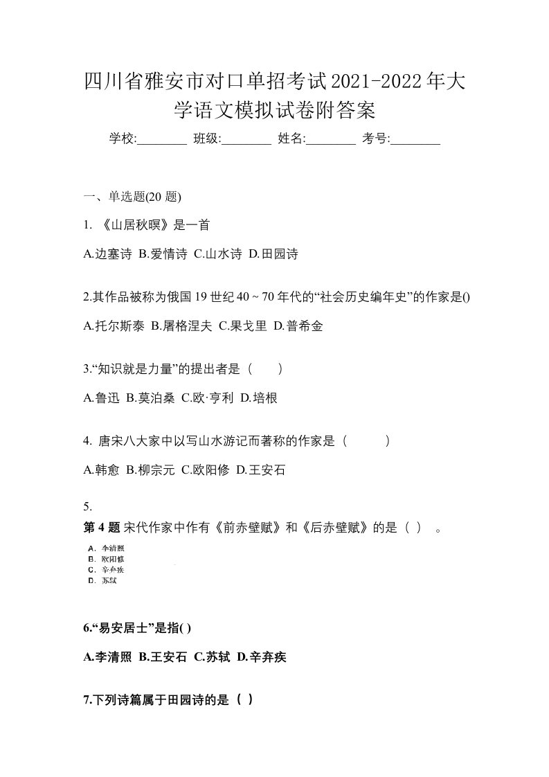 四川省雅安市对口单招考试2021-2022年大学语文模拟试卷附答案