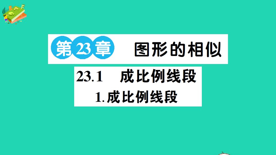 九年级数学上册第23章图形的相似23.1成比例线段1成比例线段作业课件新版华东师大版