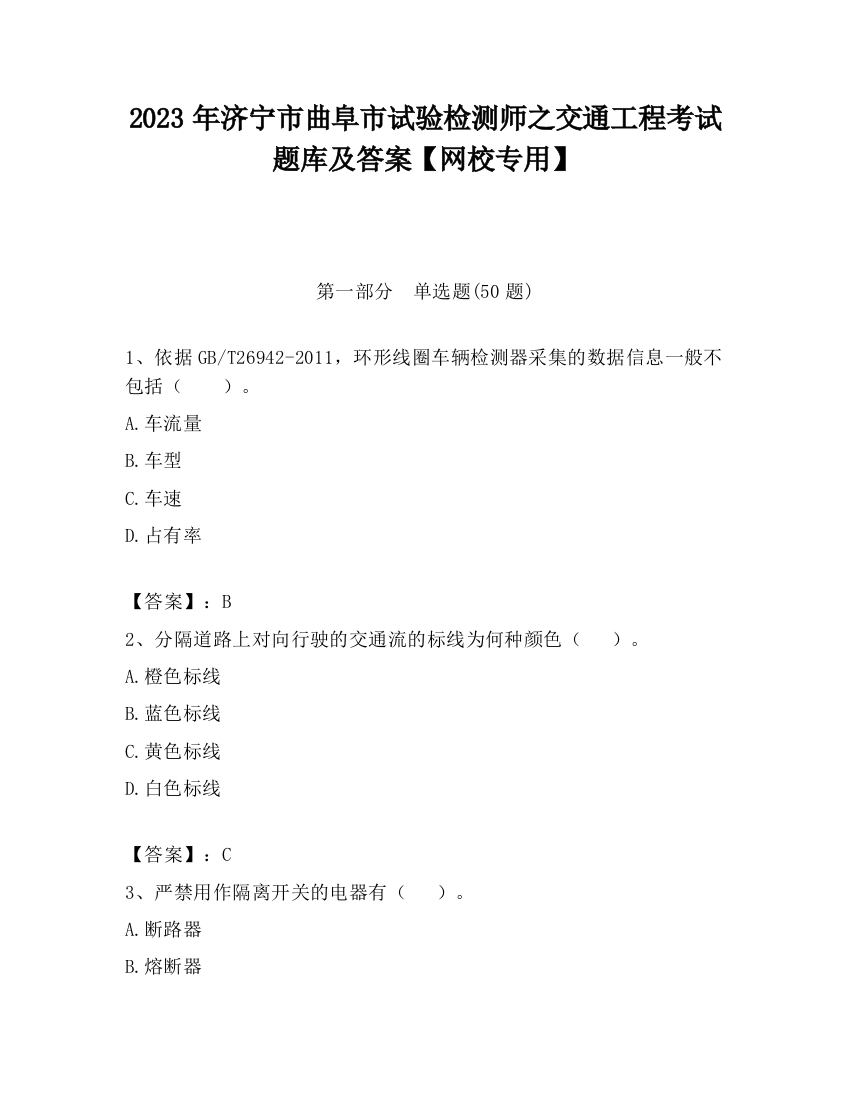 2023年济宁市曲阜市试验检测师之交通工程考试题库及答案【网校专用】