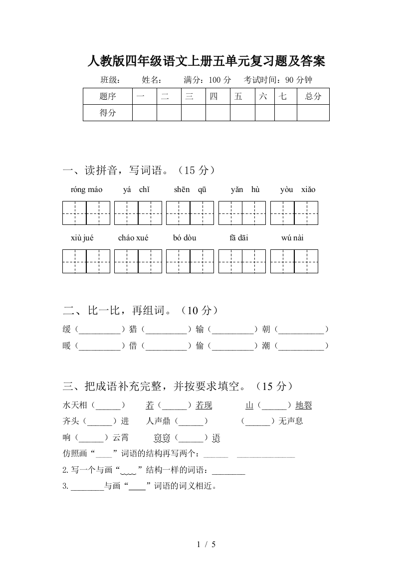 人教版四年级语文上册五单元复习题及答案