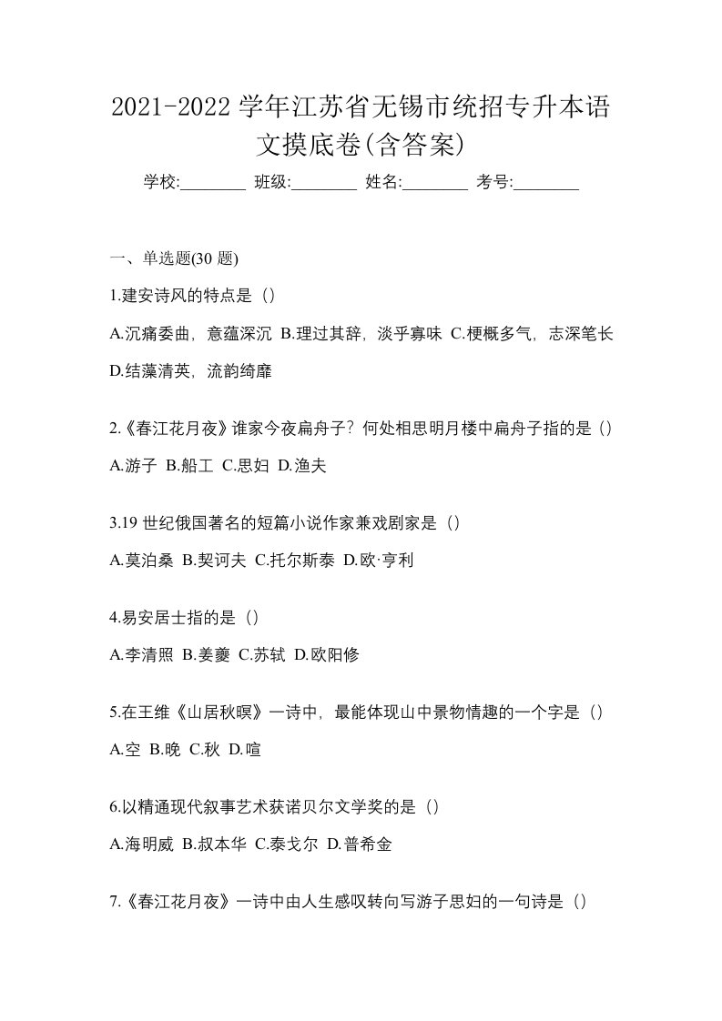 2021-2022学年江苏省无锡市统招专升本语文摸底卷含答案