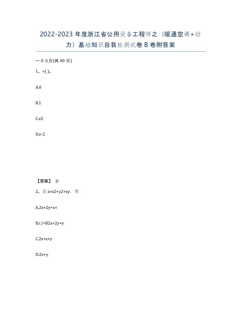 2022-2023年度浙江省公用设备工程师之暖通空调动力基础知识自我检测试卷B卷附答案