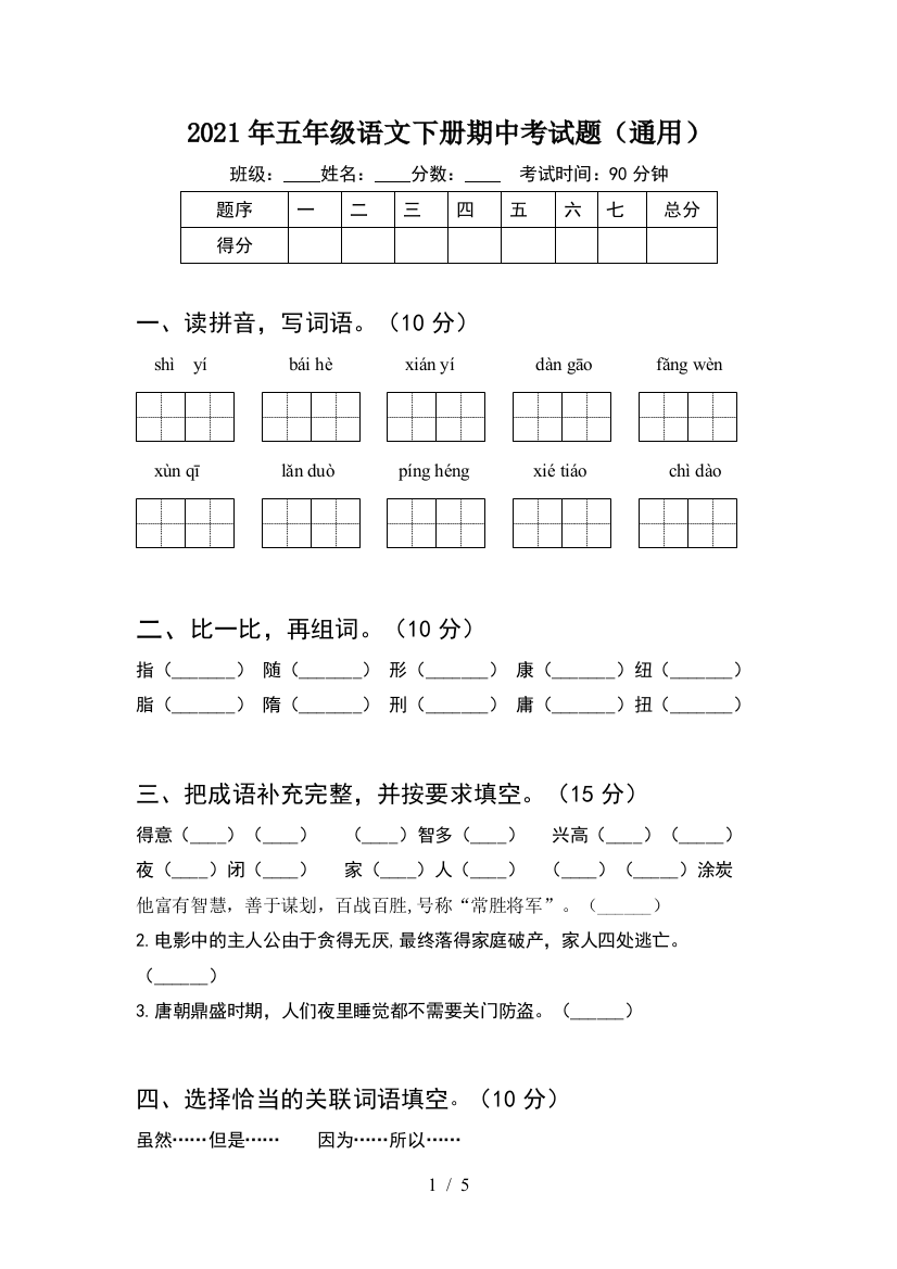 2021年五年级语文下册期中考试题(通用)