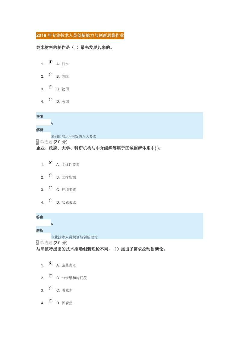 2018年继续教育专业技术人员创新能力与创新思维试卷-答案