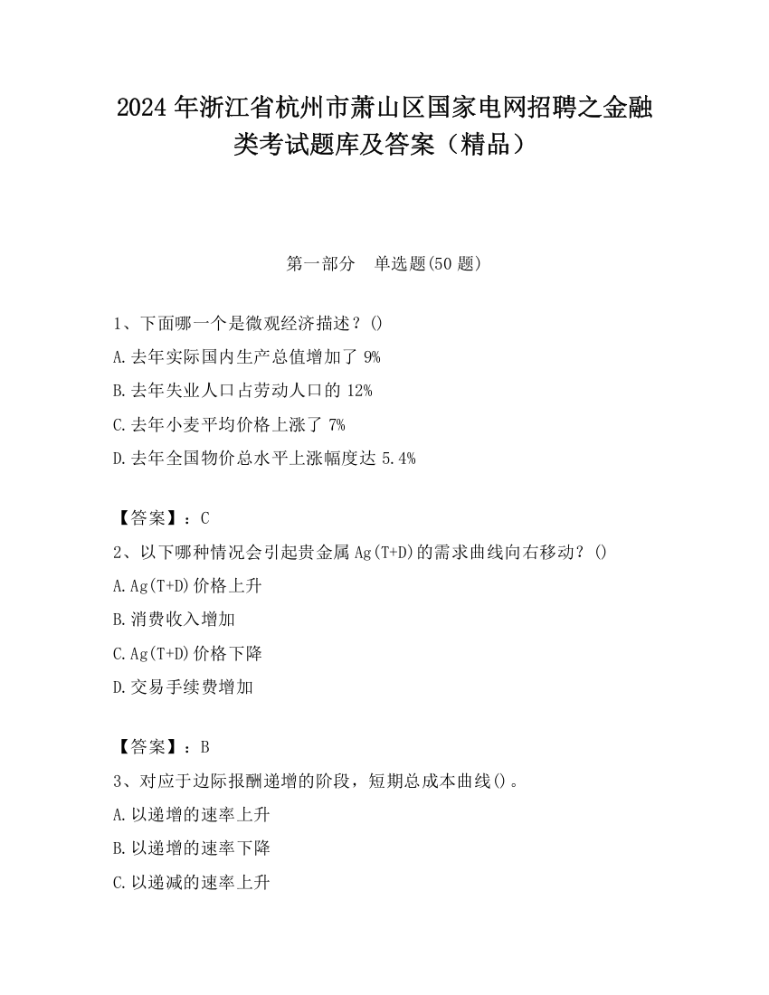 2024年浙江省杭州市萧山区国家电网招聘之金融类考试题库及答案（精品）