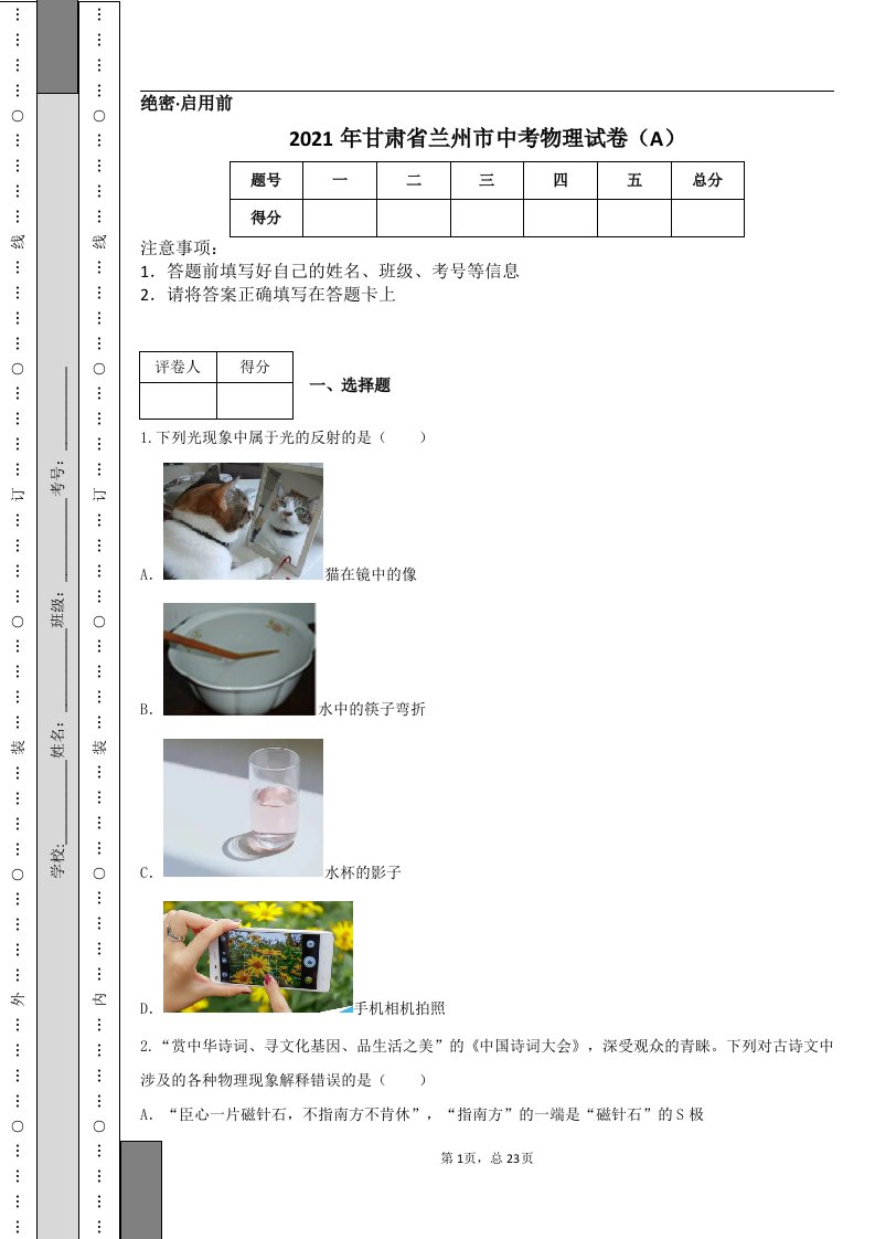 2021年甘肃省兰州市中考物理试卷（A）