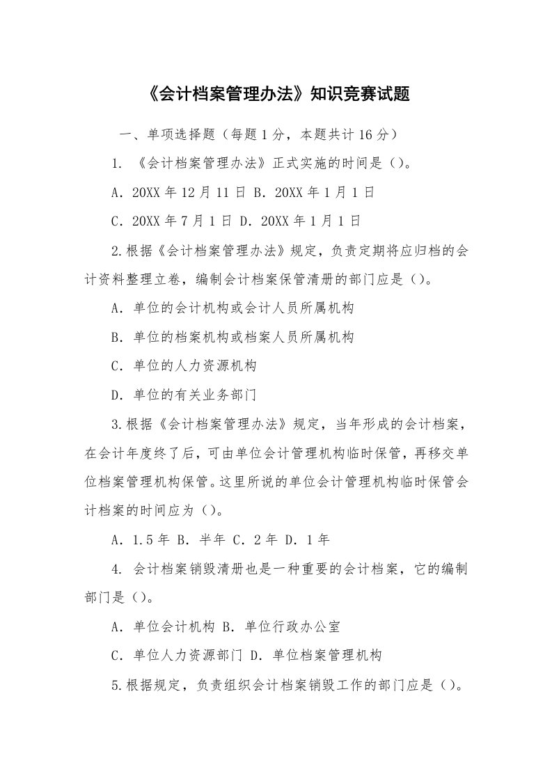 文秘写作_秘书基础_《会计档案管理办法》知识竞赛试题