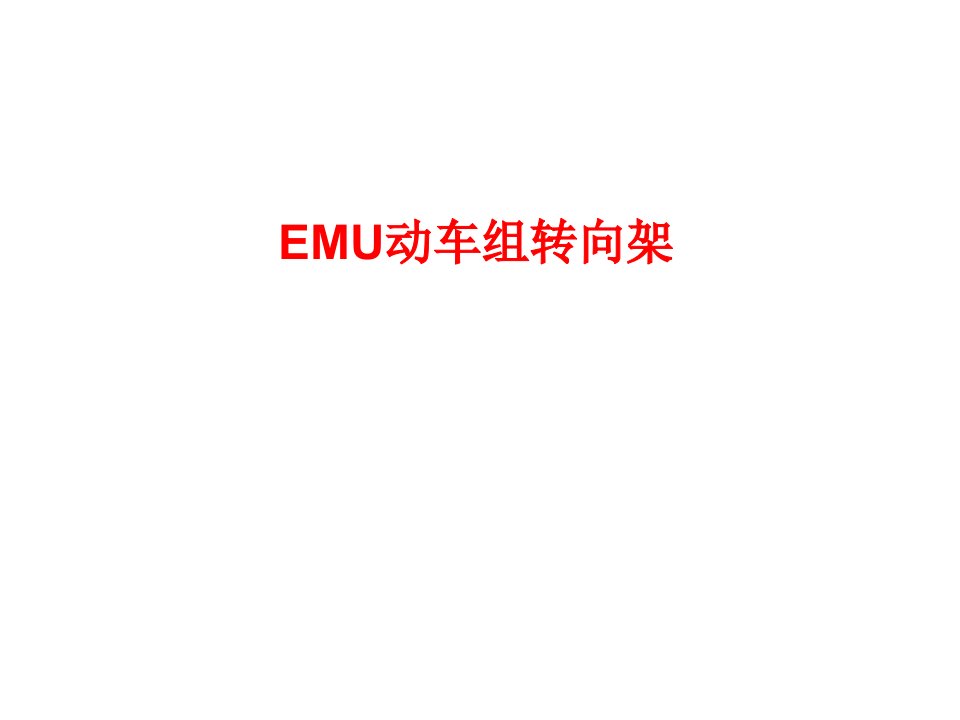 长客EMU动车组转向架