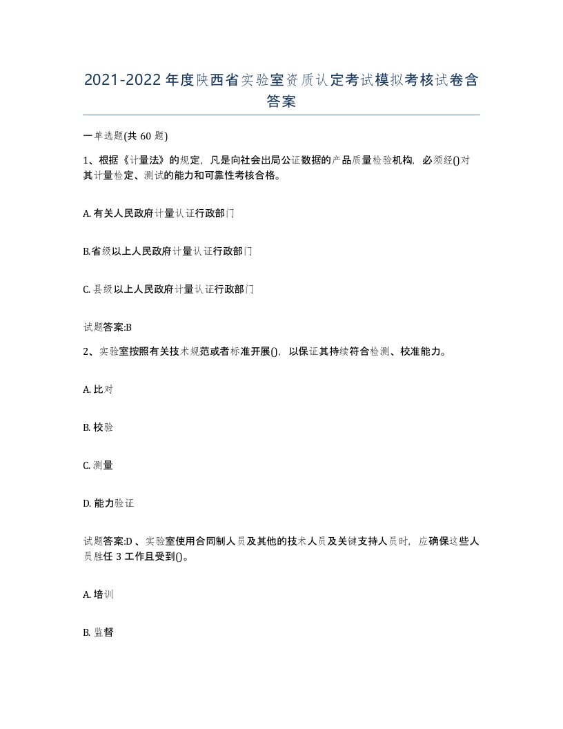 20212022年度陕西省实验室资质认定考试模拟考核试卷含答案