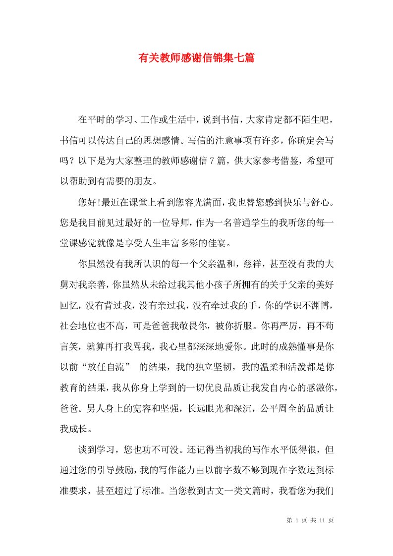 有关教师感谢信锦集七篇