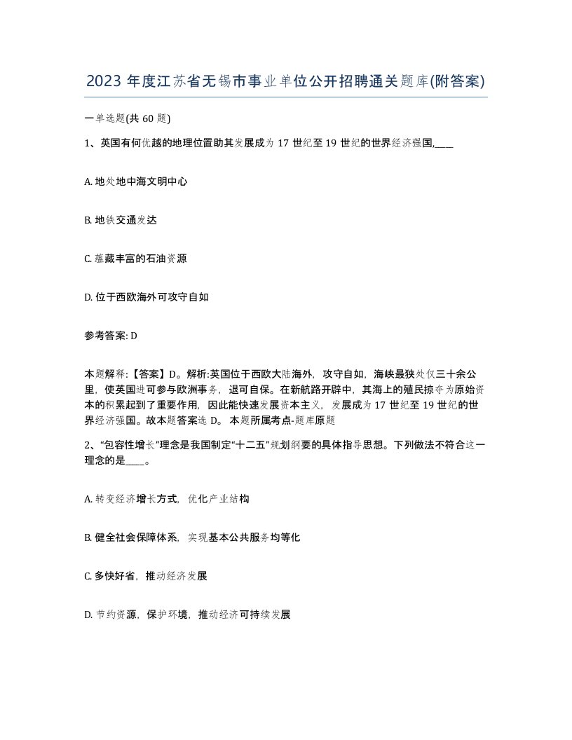 2023年度江苏省无锡市事业单位公开招聘通关题库附答案