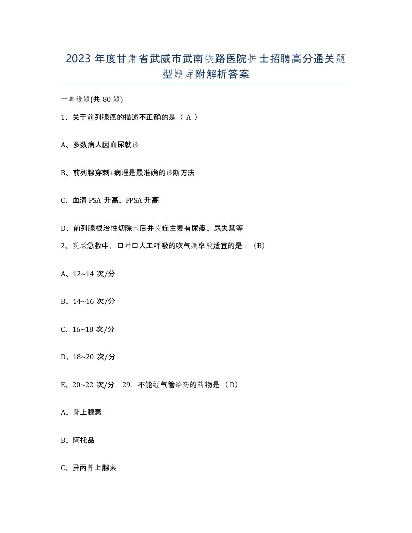 2023年度甘肃省武威市武南铁路医院护士招聘高分通关题型题库附解析答案