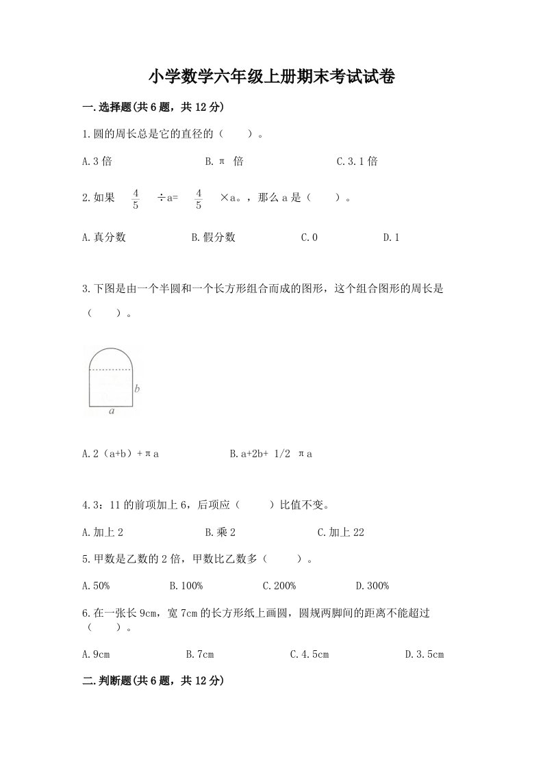 小学数学六年级上册期末考试试卷【考点提分】