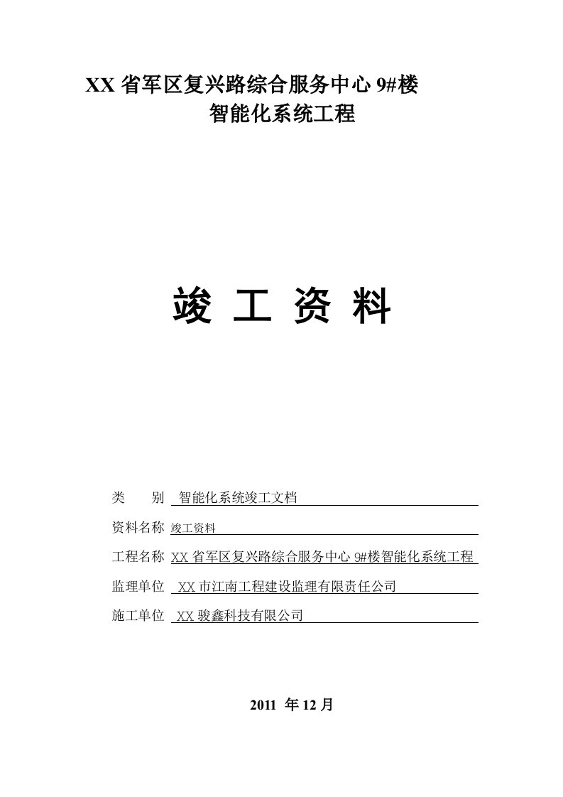 弱电安防工程完整版竣工报验资料