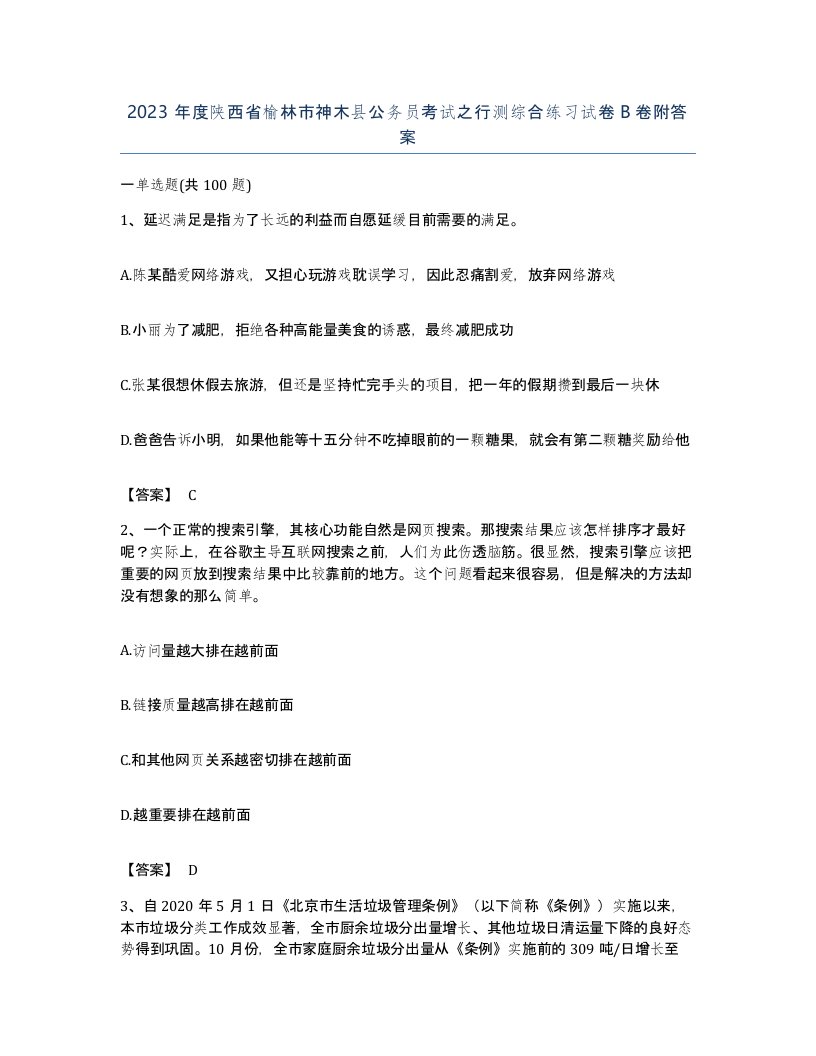 2023年度陕西省榆林市神木县公务员考试之行测综合练习试卷B卷附答案