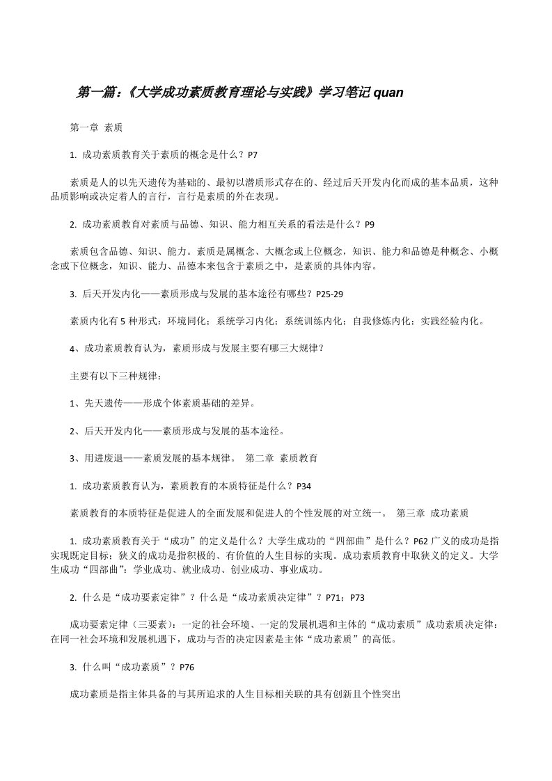 《大学成功素质教育理论与实践》学习笔记quan[修改版]