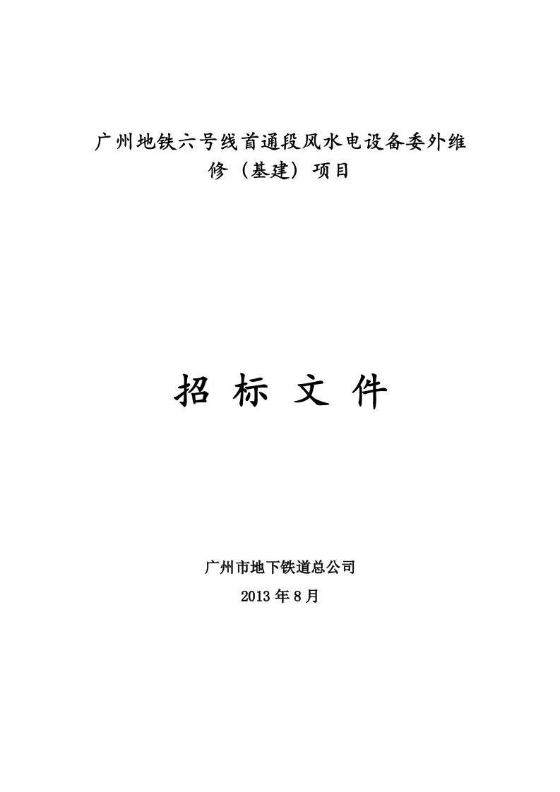 广州地铁六号线通段风水电设备委外维修（基建）项目