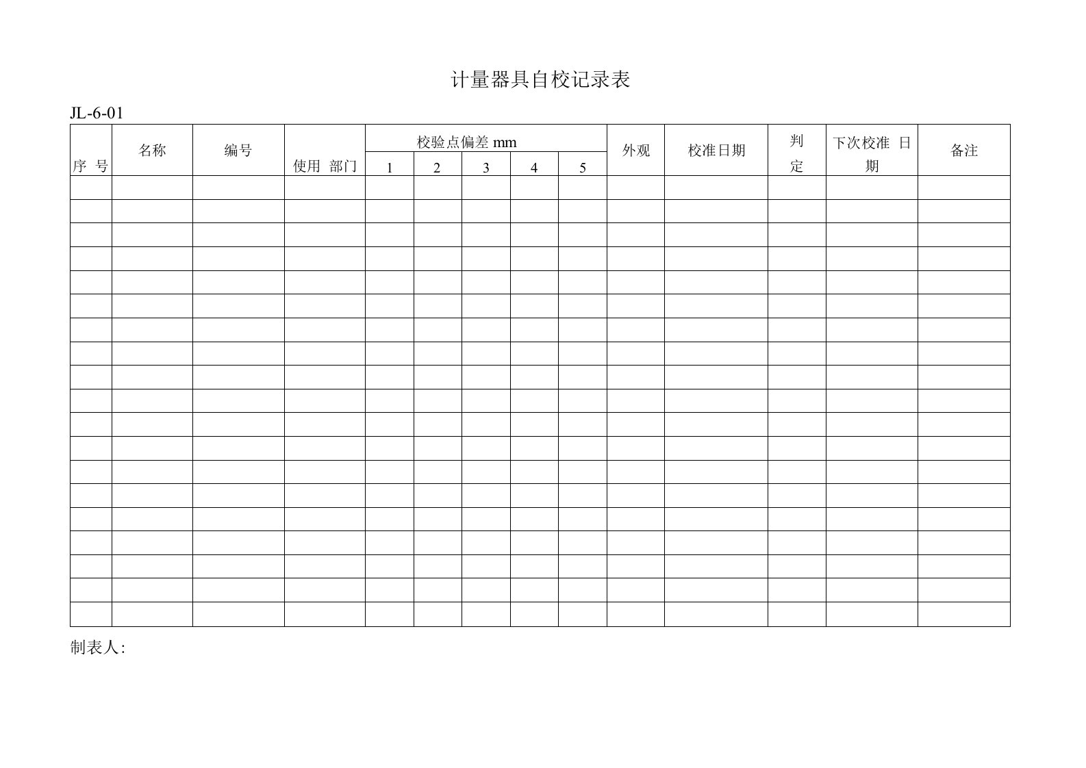 27-自校记录表