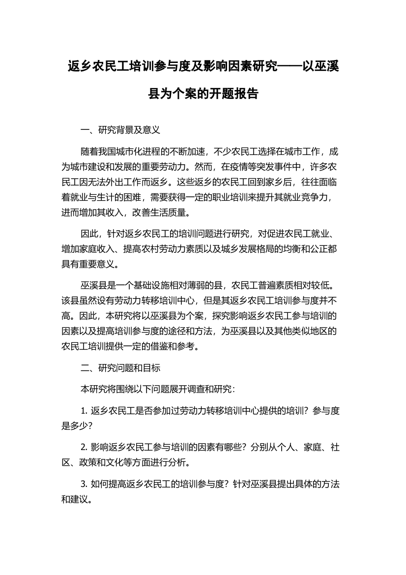 返乡农民工培训参与度及影响因素研究——以巫溪县为个案的开题报告