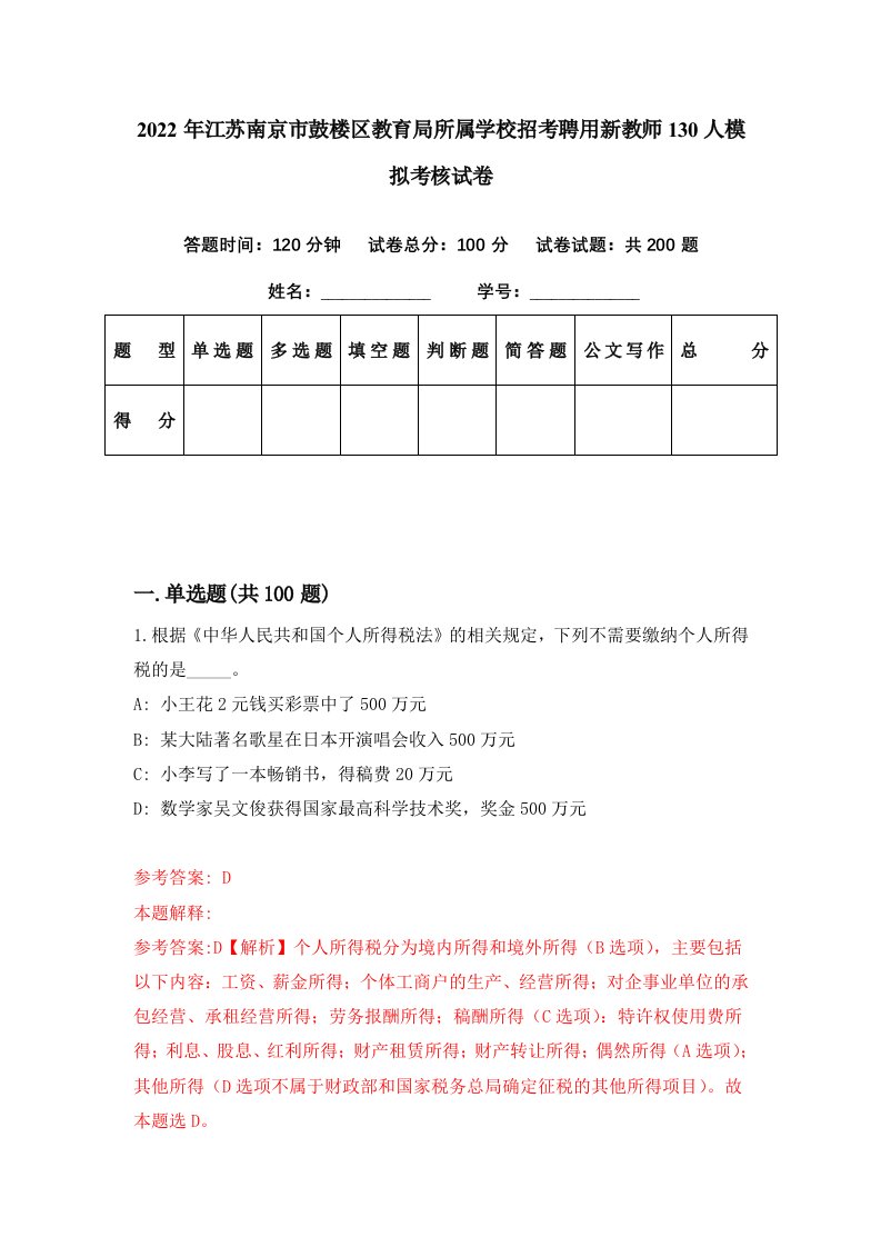 2022年江苏南京市鼓楼区教育局所属学校招考聘用新教师130人模拟考核试卷8