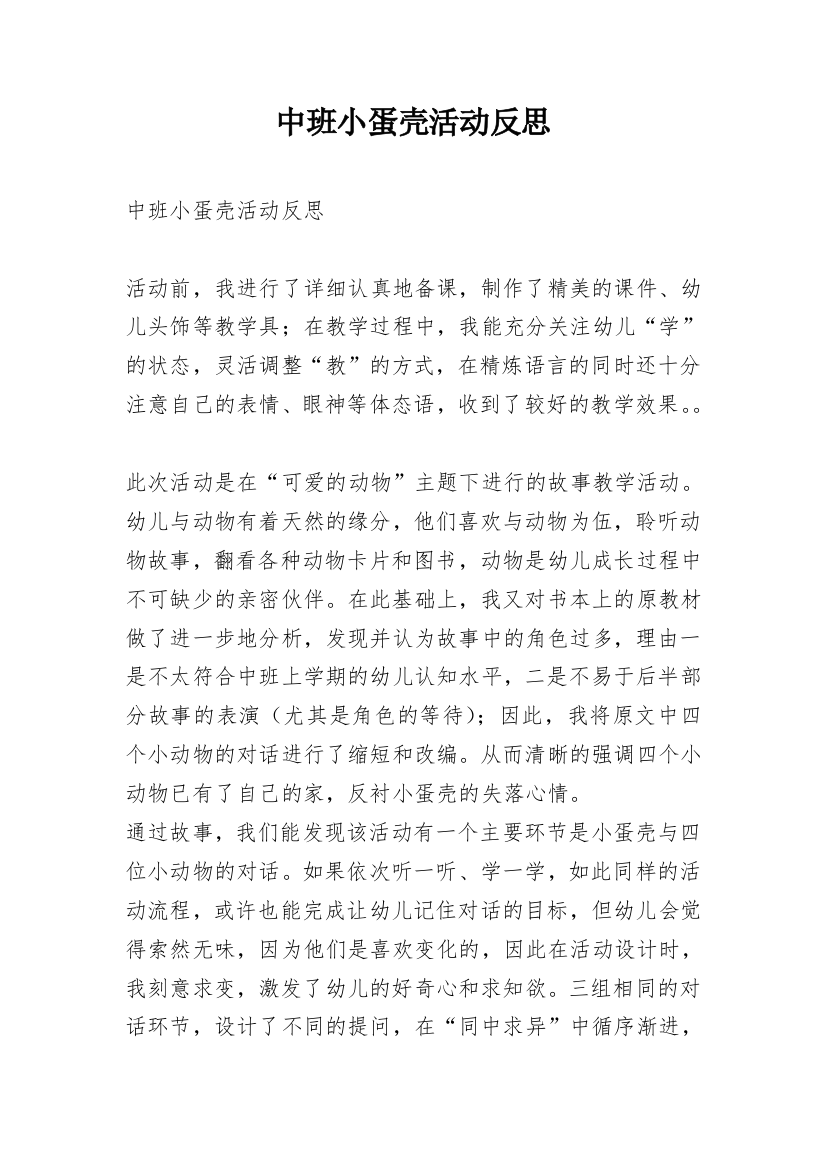 中班小蛋壳活动反思