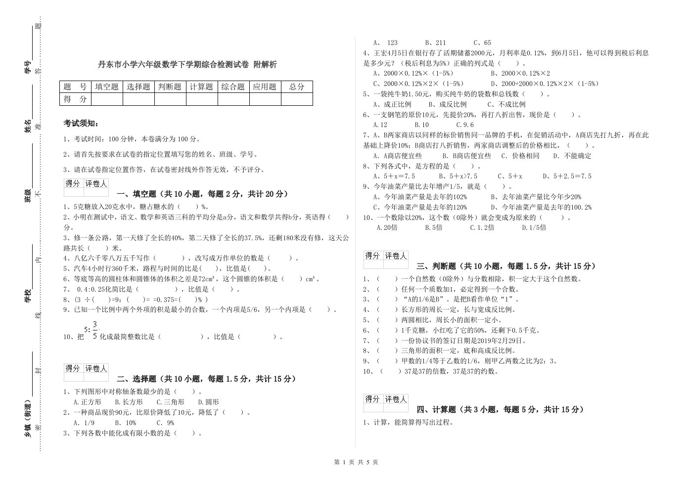 丹东市小学六年级数学下学期综合检测试卷