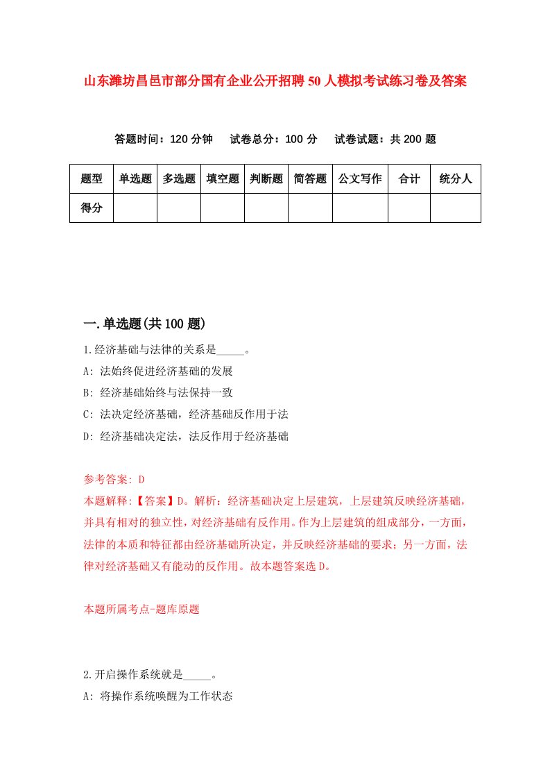 山东潍坊昌邑市部分国有企业公开招聘50人模拟考试练习卷及答案9