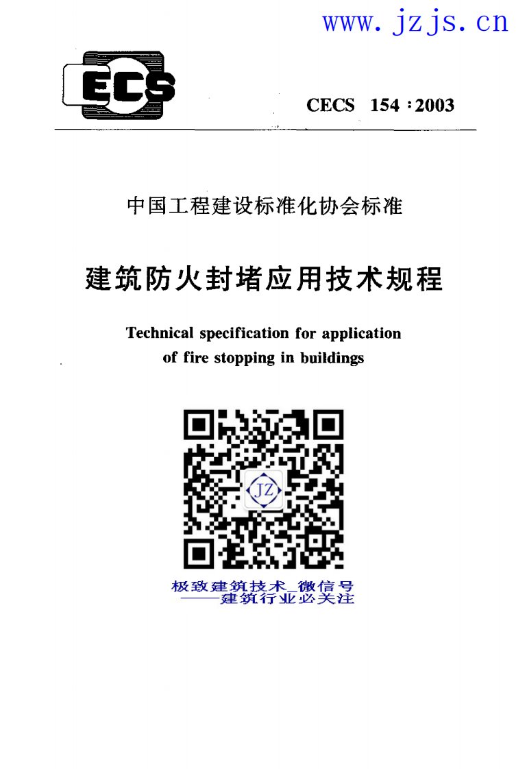 CECS154-2003《建筑防火封堵应用技术规程》