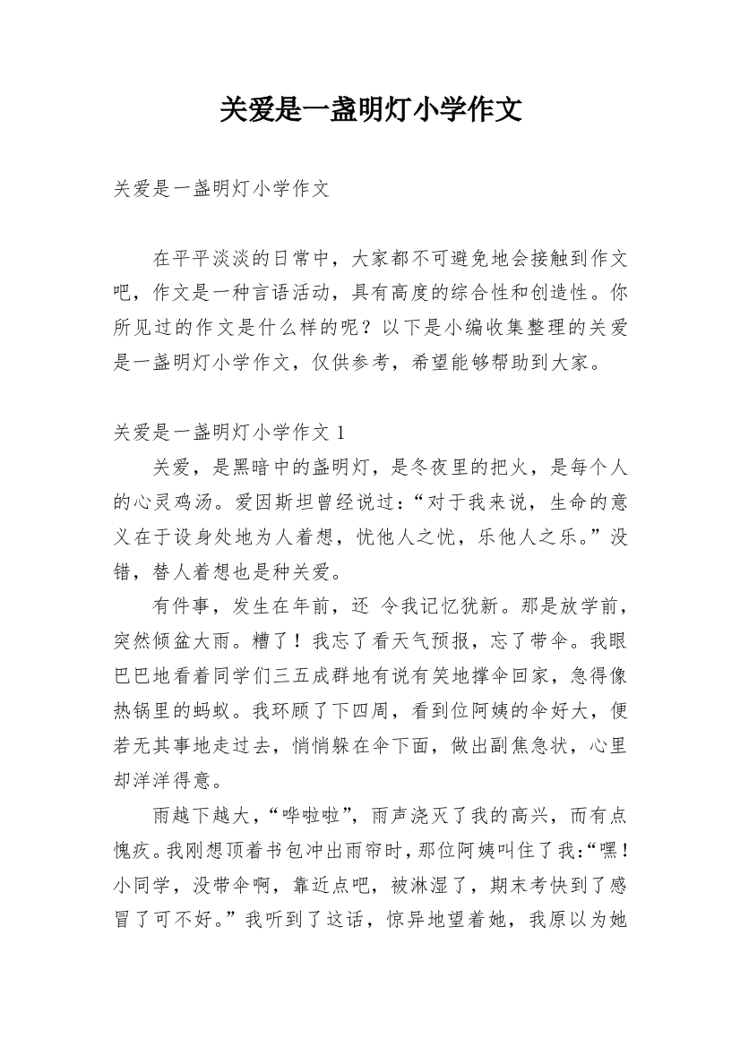 关爱是一盏明灯小学作文