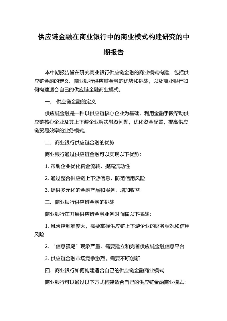 供应链金融在商业银行中的商业模式构建研究的中期报告