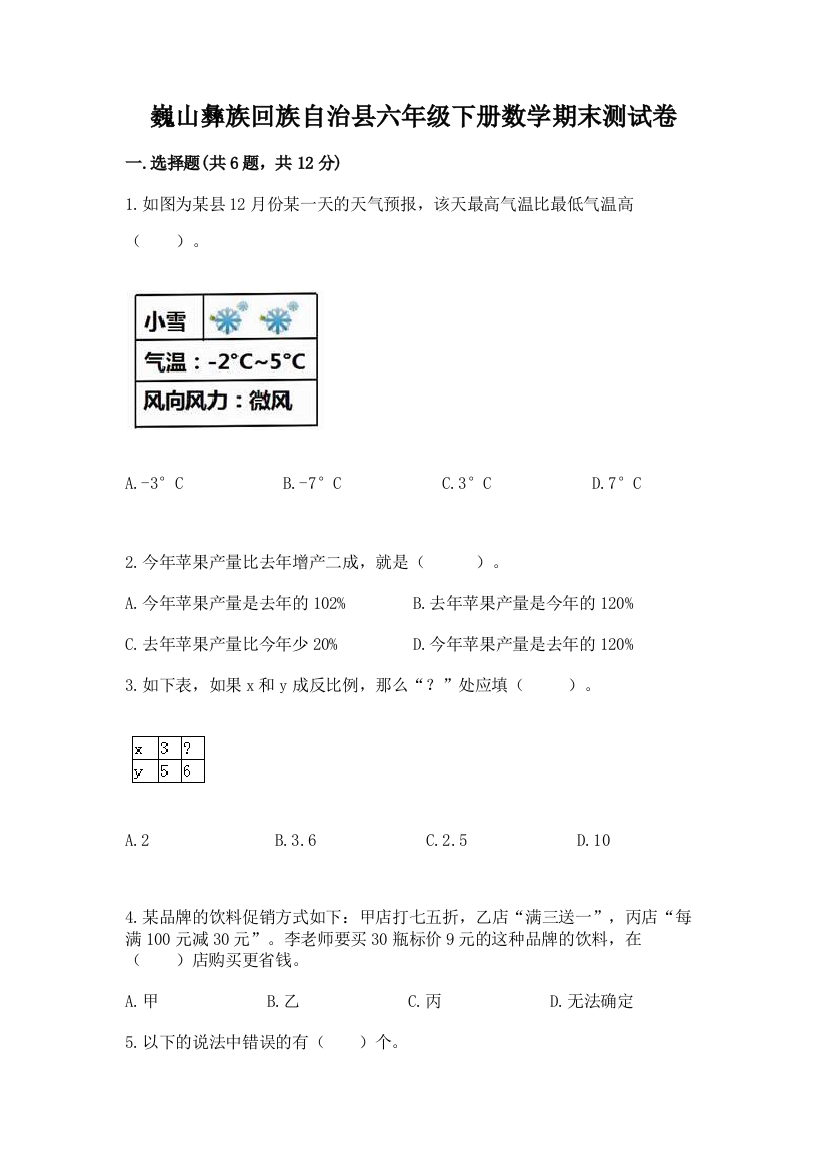 巍山彝族回族自治县六年级下册数学期末测试卷及答案参考