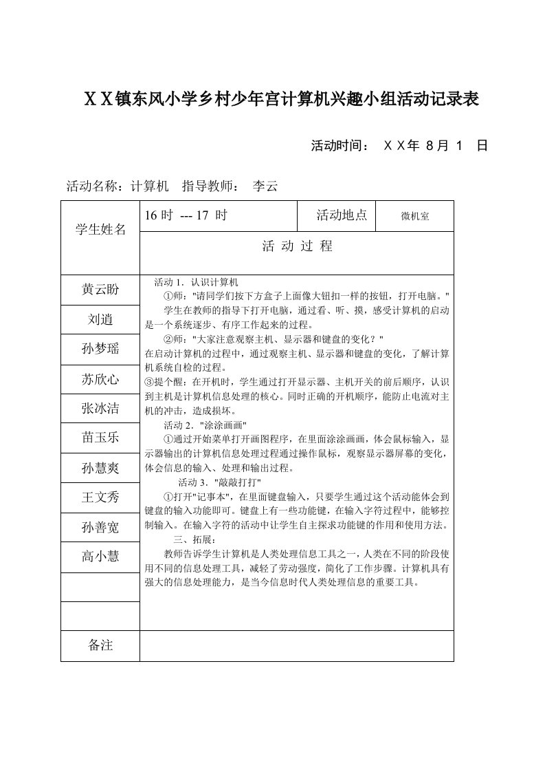 小学乡村少年宫计算机兴趣小组活动记录表