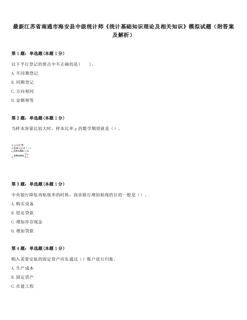 最新江苏省南通市海安县中级统计师《统计基础知识理论及相关知识》模拟试题（附答案及解析）