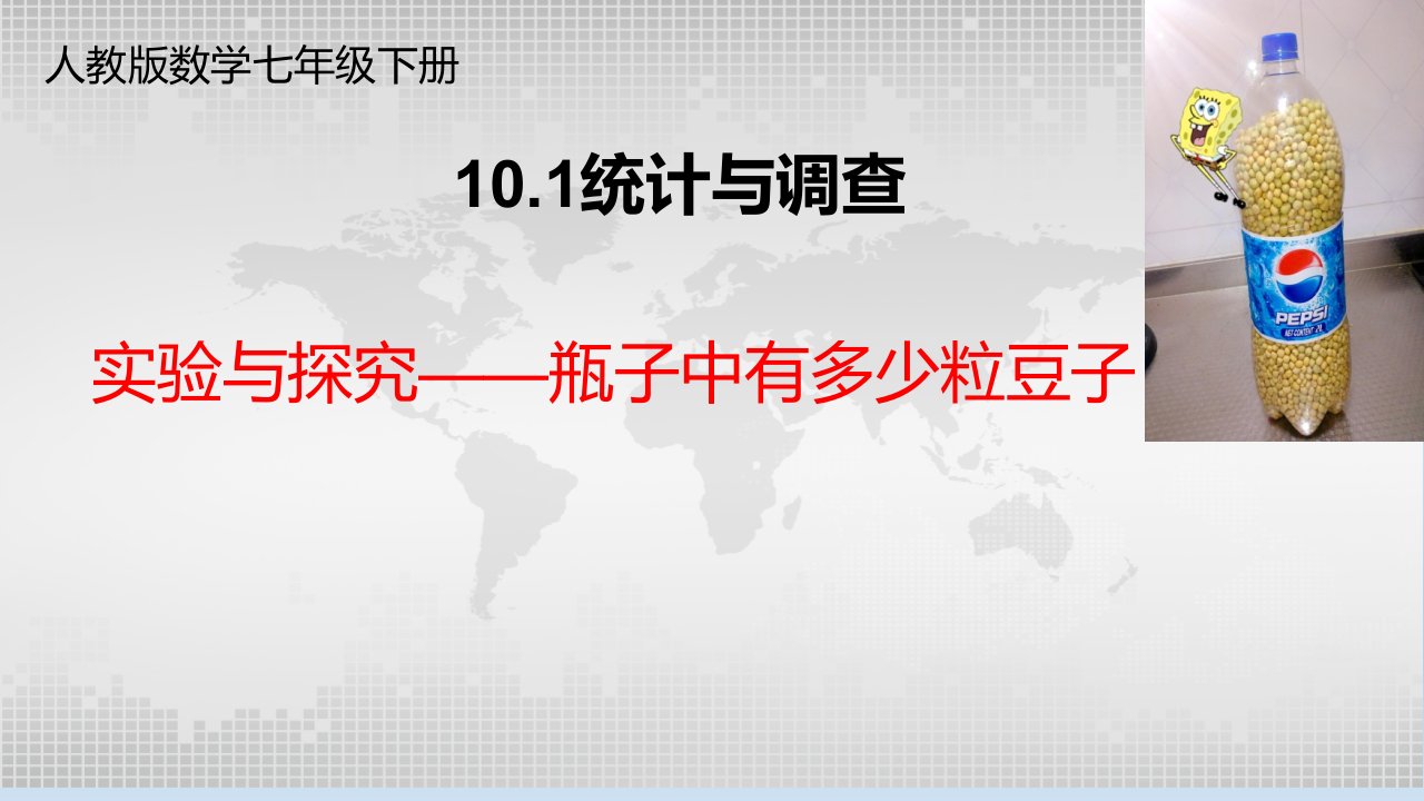 《瓶子中有多少粒豆子》教学课件---初中数学七年级下册公开课