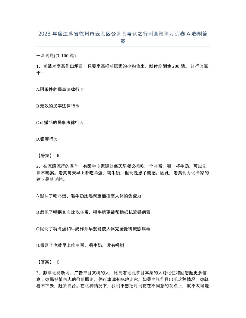 2023年度江苏省徐州市云龙区公务员考试之行测真题练习试卷A卷附答案