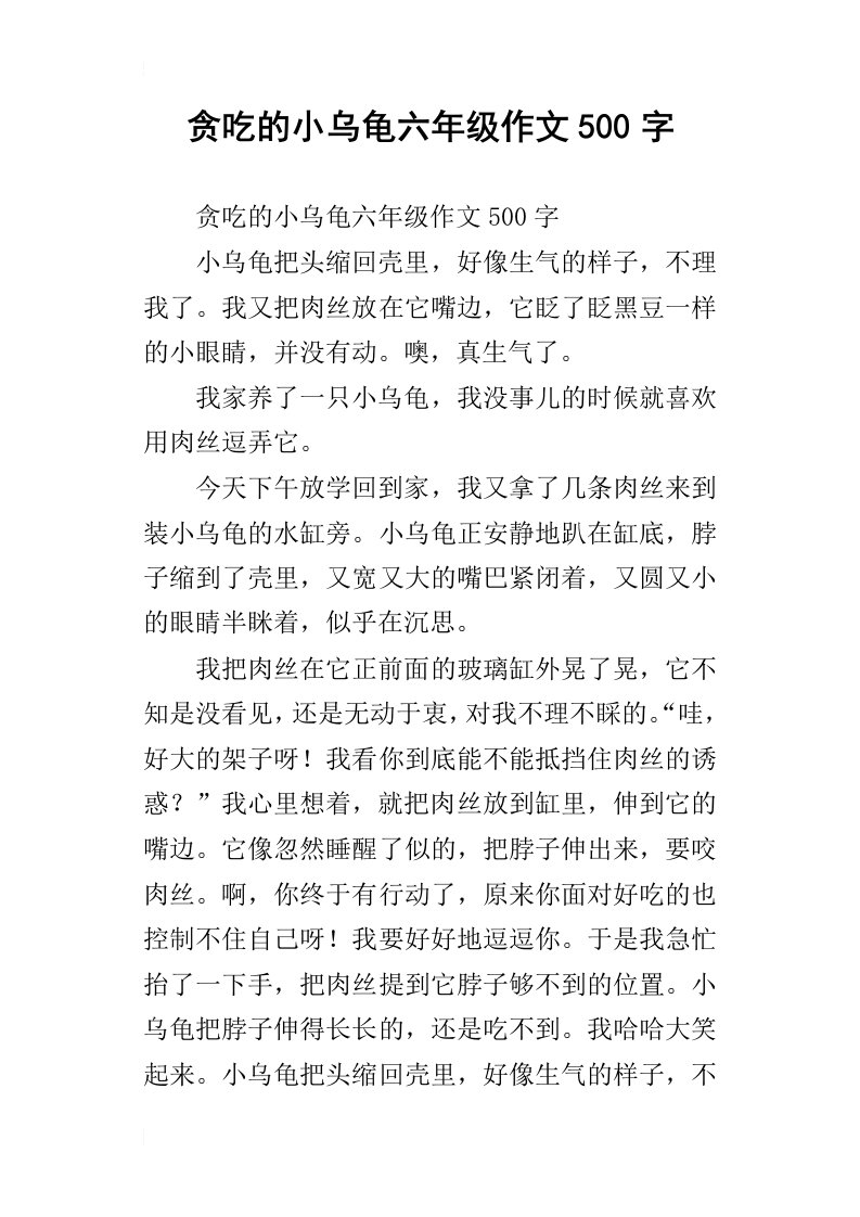 贪吃的小乌龟六年级作文500字