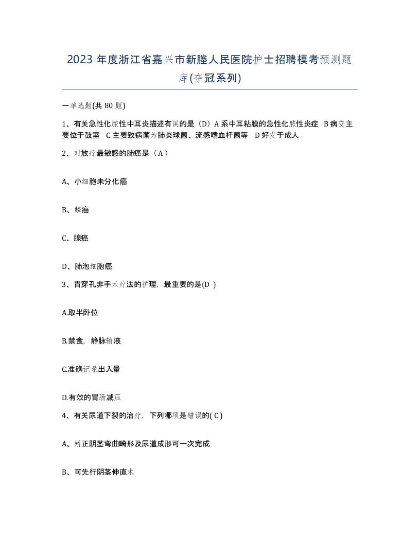 2023年度浙江省嘉兴市新塍人民医院护士招聘模考预测题库夺冠系列