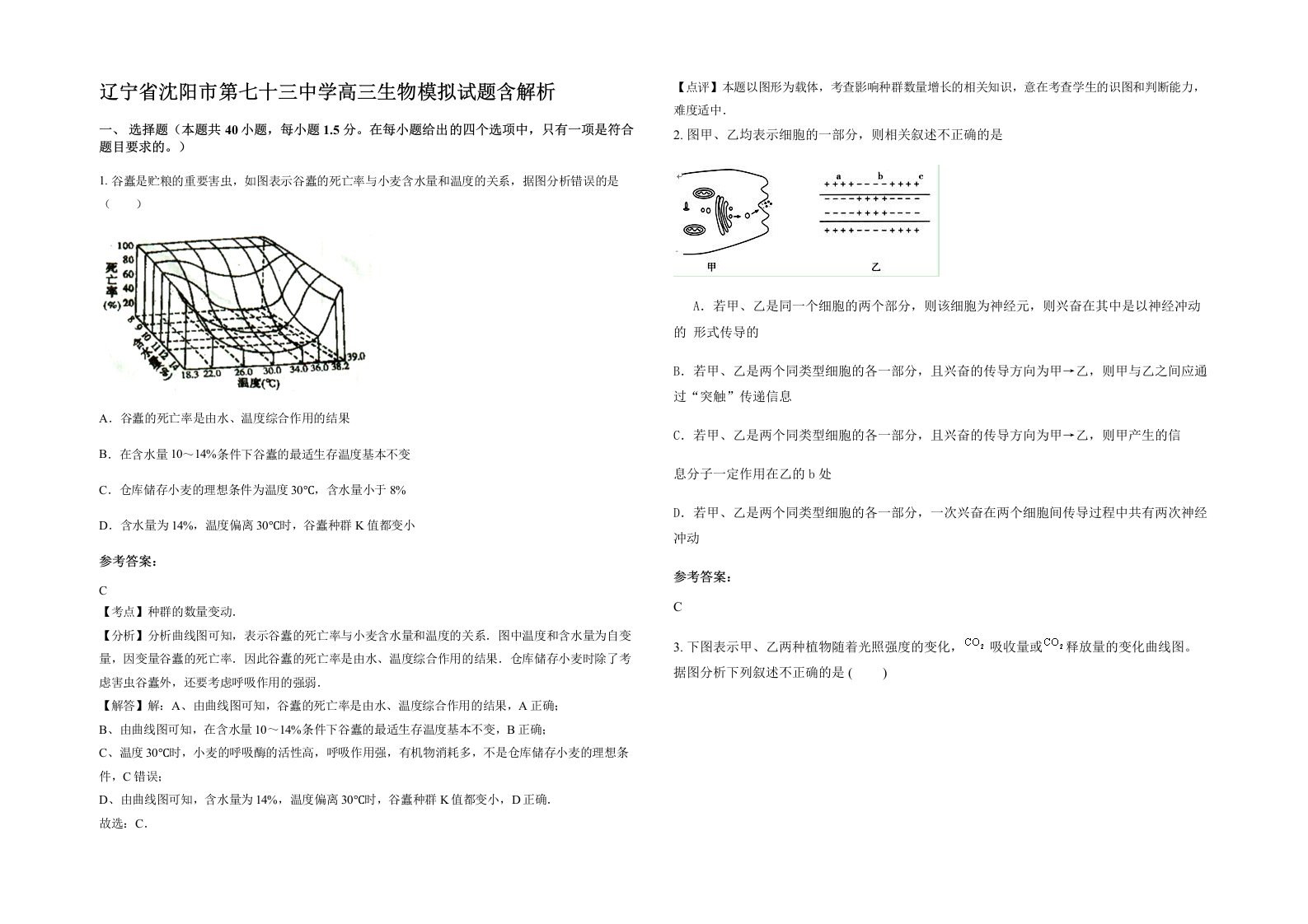 辽宁省沈阳市第七十三中学高三生物模拟试题含解析