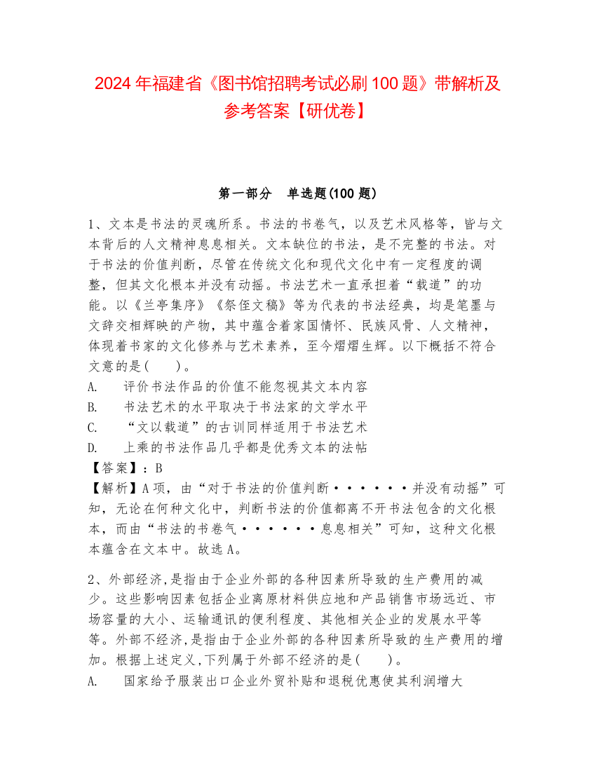 2024年福建省《图书馆招聘考试必刷100题》带解析及参考答案【研优卷】