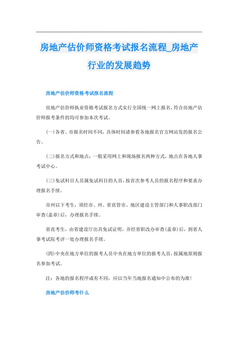 房地产估价师资格考试报名流程_房地产行业的发展趋势