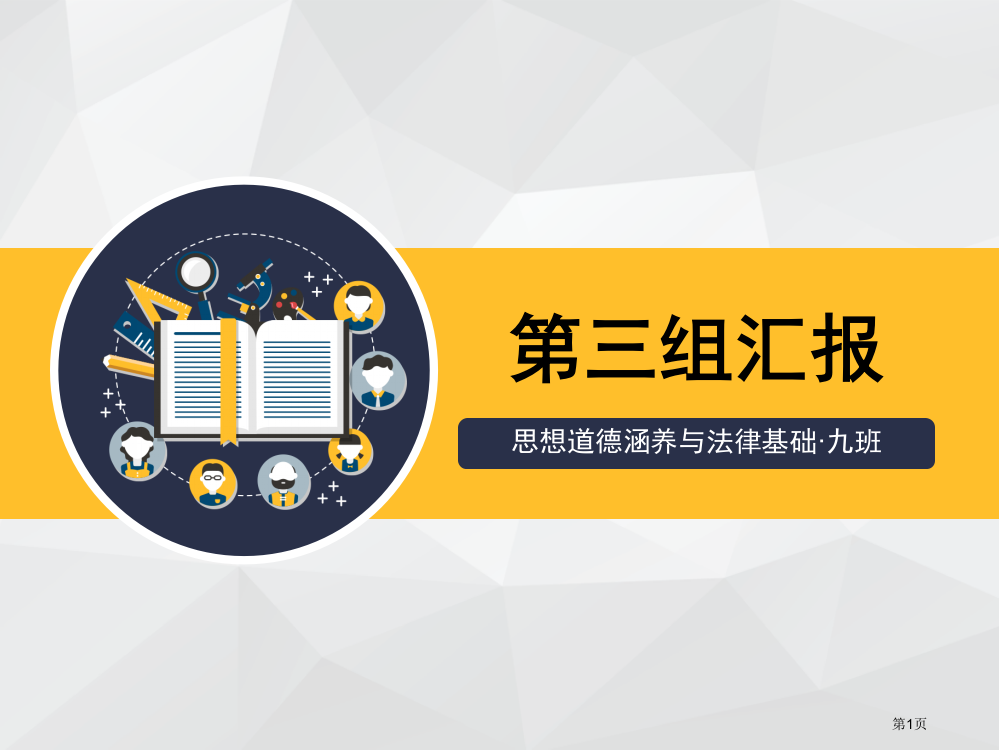 思修期末汇报市公开课一等奖省赛课获奖PPT课件