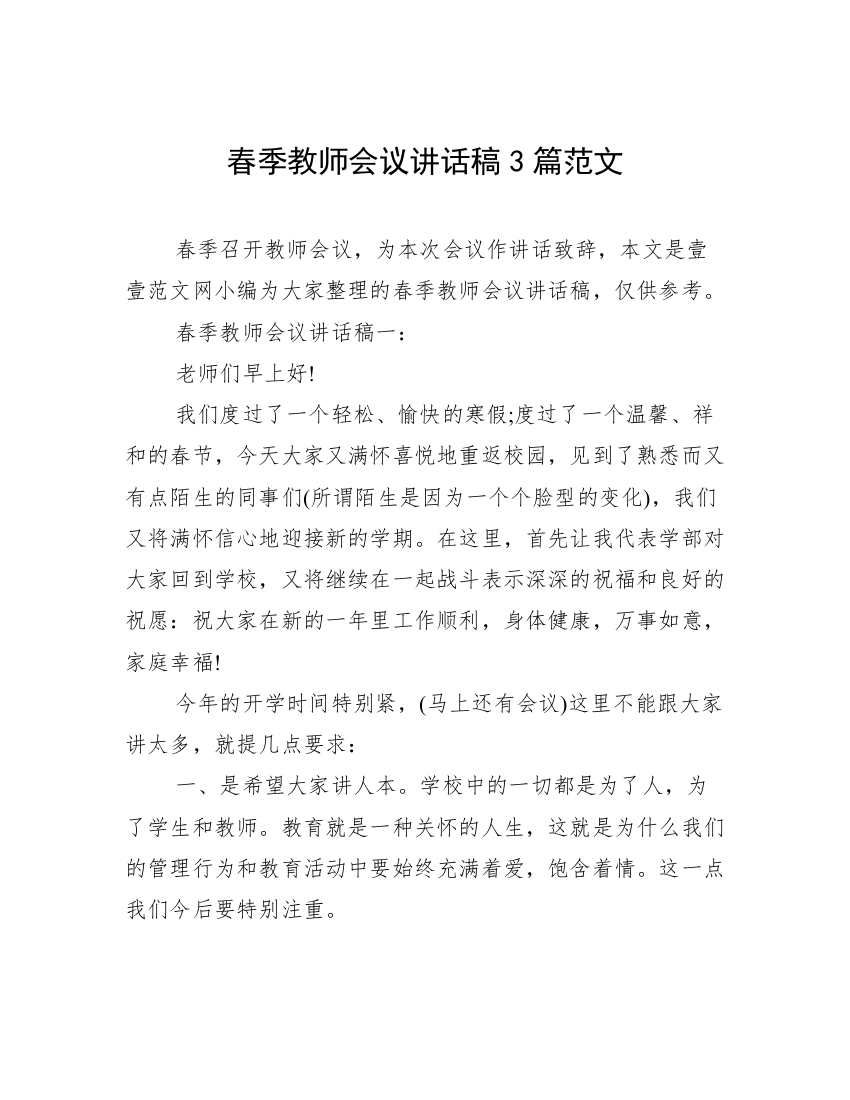 春季教师会议讲话稿3篇范文