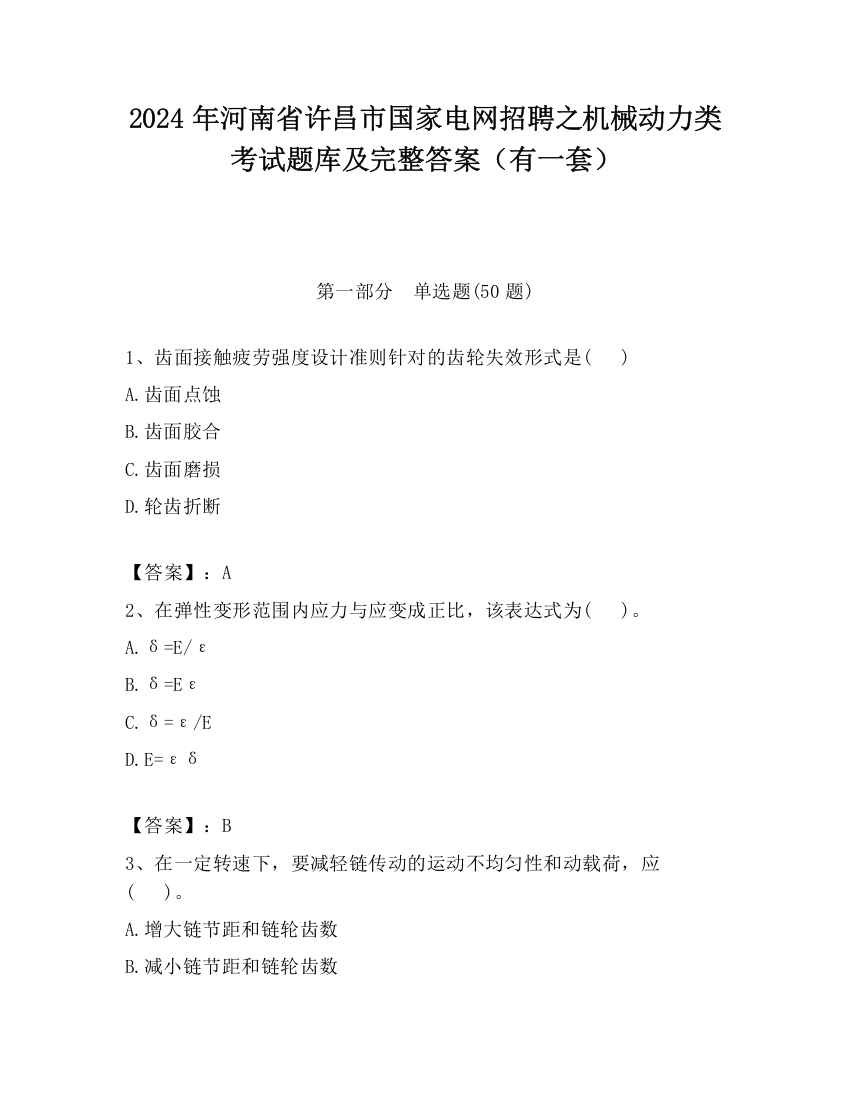 2024年河南省许昌市国家电网招聘之机械动力类考试题库及完整答案（有一套）