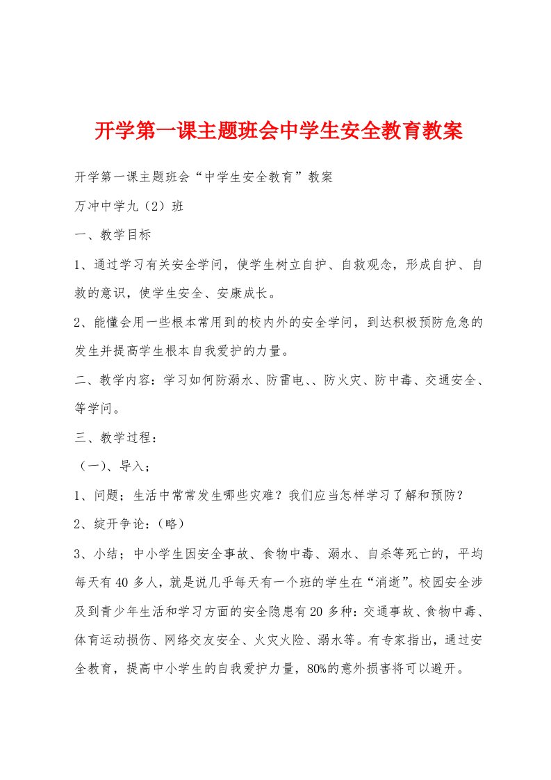 开学第一课主题班会中学生安全教育教案