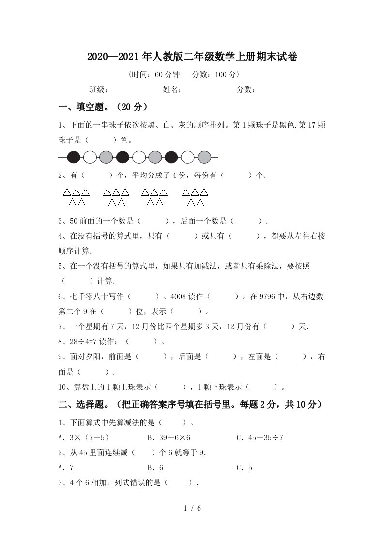 20202021年人教版二年级数学上册期末试卷