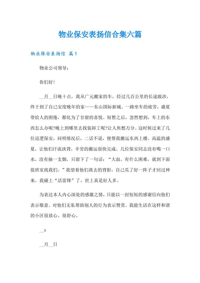 物业保安表扬信合集六篇