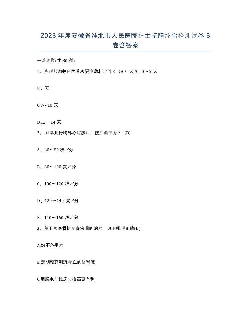 2023年度安徽省淮北市人民医院护士招聘综合检测试卷B卷含答案