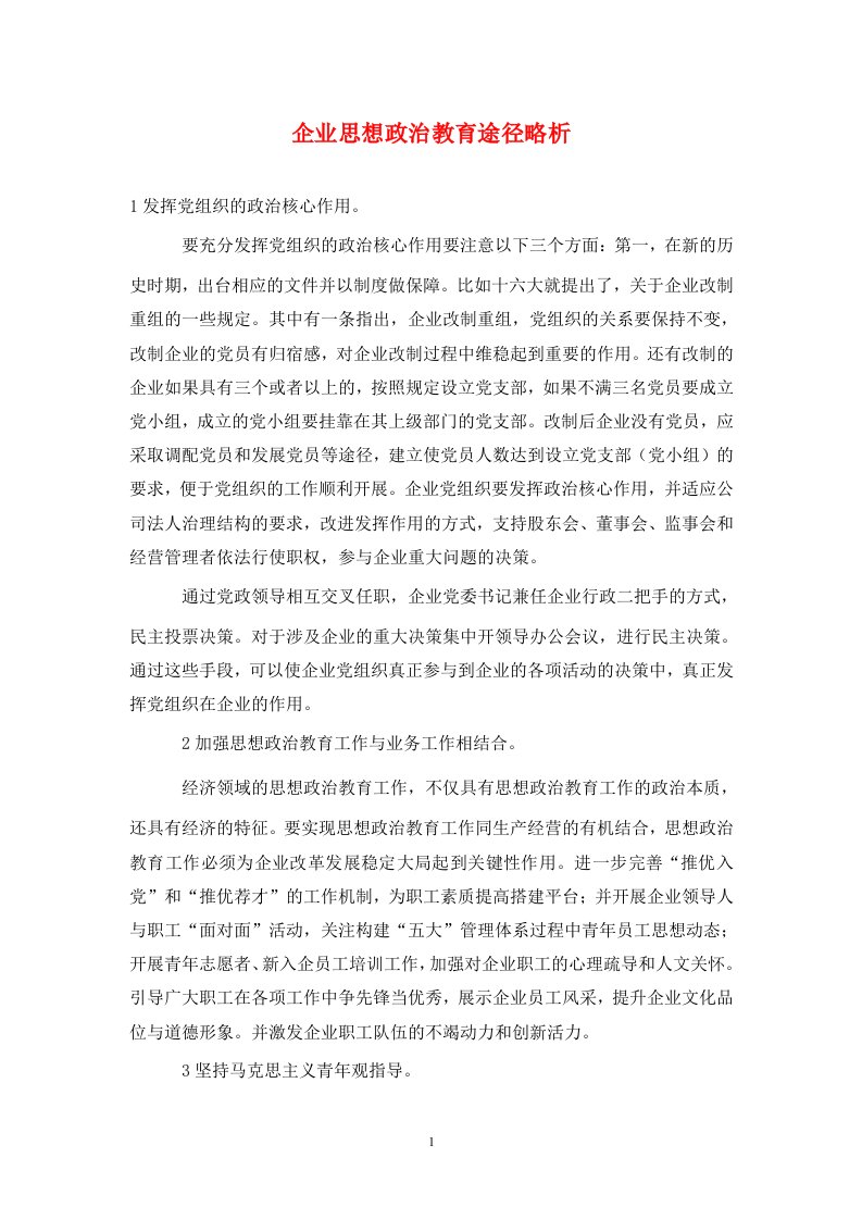 精编企业思想政治教育途径略析