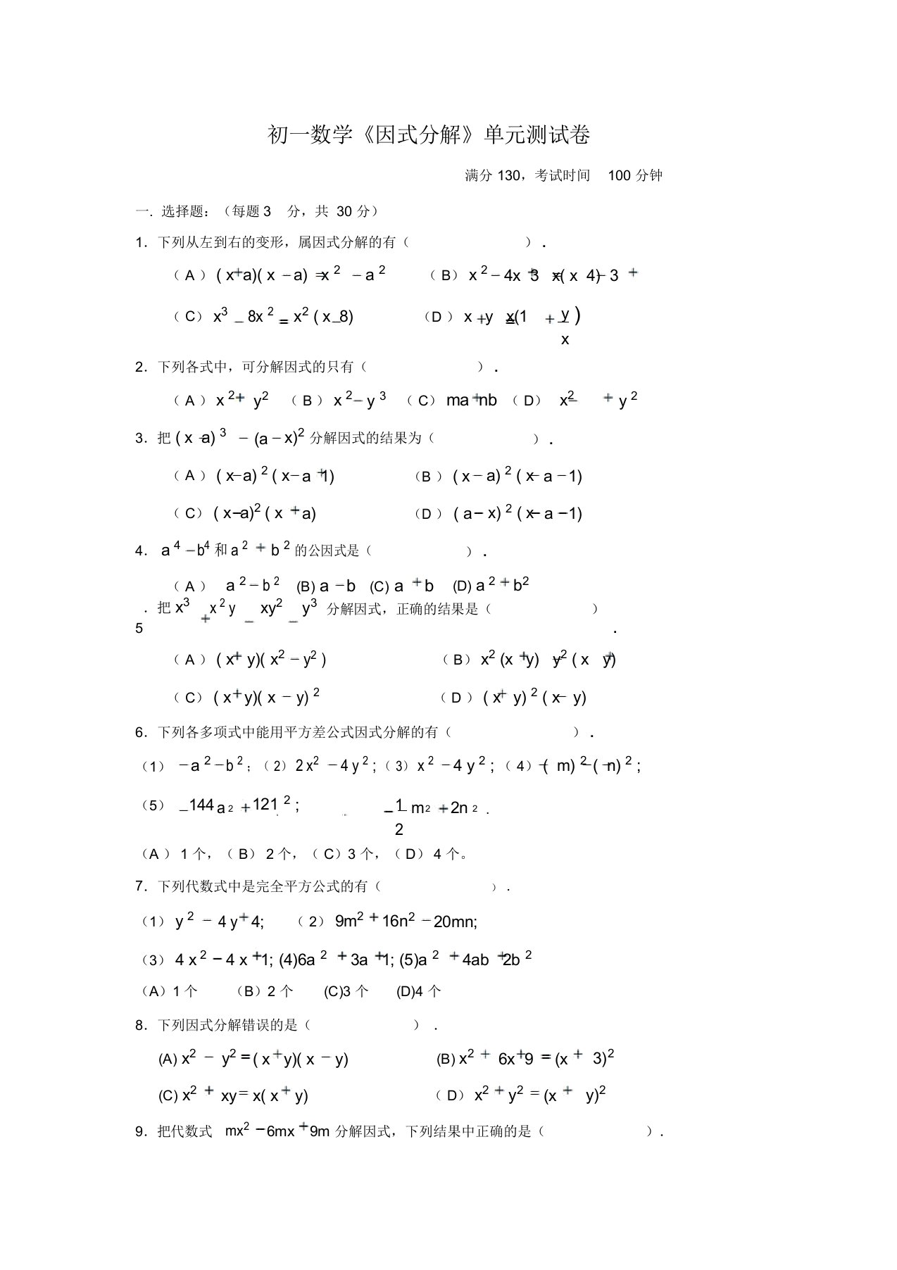 初一下数学《因式分解》单元测试卷含答案