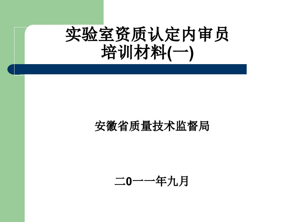 实验室资质认定内审员培训材料